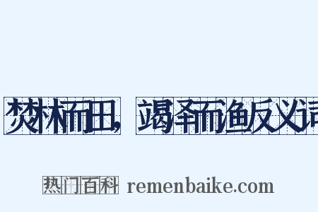 焚林而田，竭泽而渔反义词是什么意思的图片